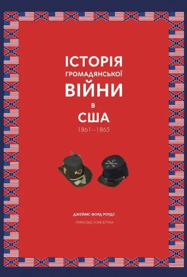 Книга Історія Громадянської війни в США 1861—1865. Автор Роудс Д.Ф.