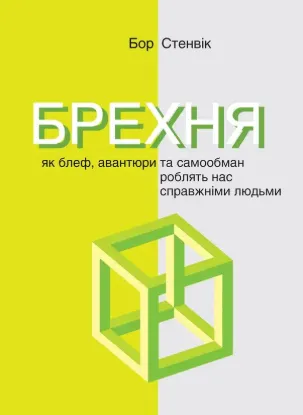 Книга Брехня. Як блеф, авантюри та самообман роблять нас справжніми людьми. Автор Стенвік Б.