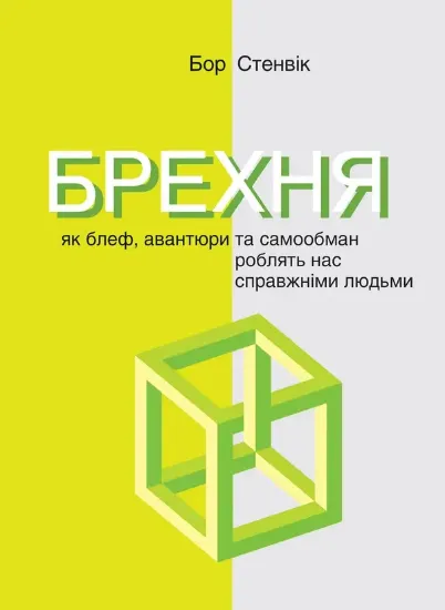 Книга Брехня. Як блеф, авантюри та самообман роблять нас справжніми людьми. Автор Стенвік Б.