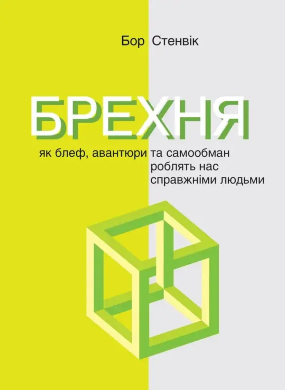 Книга Брехня. Як блеф, авантюри та самообман роблять нас справжніми людьми. Автор Стенвік Б.