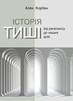 Книга Історія тиші. Від ренесансу до наших днів. Автор Корбен А.