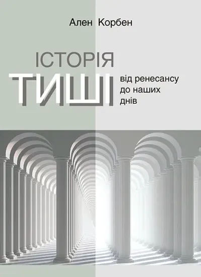 Книга Історія тиші. Від ренесансу до наших днів. Автор Корбен А.