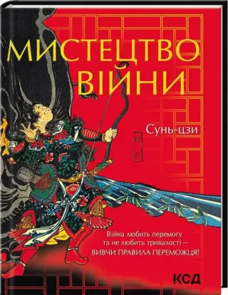Книга Мистецтво війни. Автор Сунь-Цзи