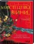 Книга Мистецтво війни. Автор Сунь-Цзи