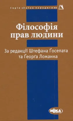 Книга Філософія прав людини. Издательство Ніка-Центр