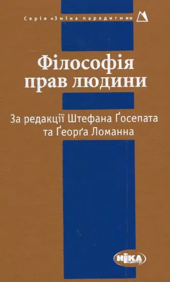 Книга Філософія прав людини. Издательство Ніка-Центр