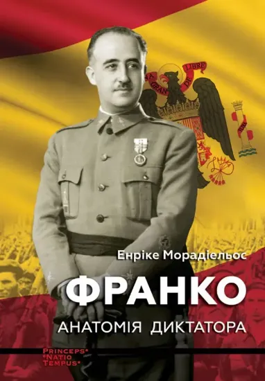 Книга Франко. Анатомія диктатора. Автор Морадіельос Е.