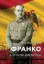 Книга Франко. Анатомія диктатора. Автор Морадіельос Е.