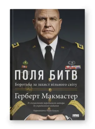 Книга Поля битв. Боротьба за захист вільного світу. Автор Макмастер Г.