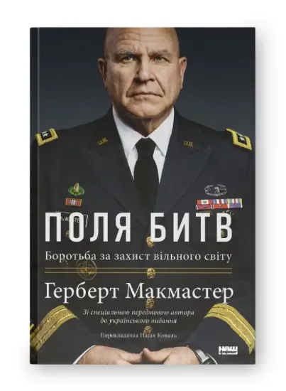 Книга Поля битв. Боротьба за захист вільного світу. Автор Макмастер Г.