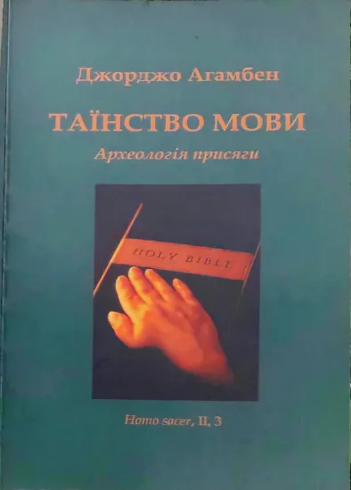 Книга Таїнство мови. Археологія присяги. Homo sacer, II, 3. Автор Агамбен Д.
