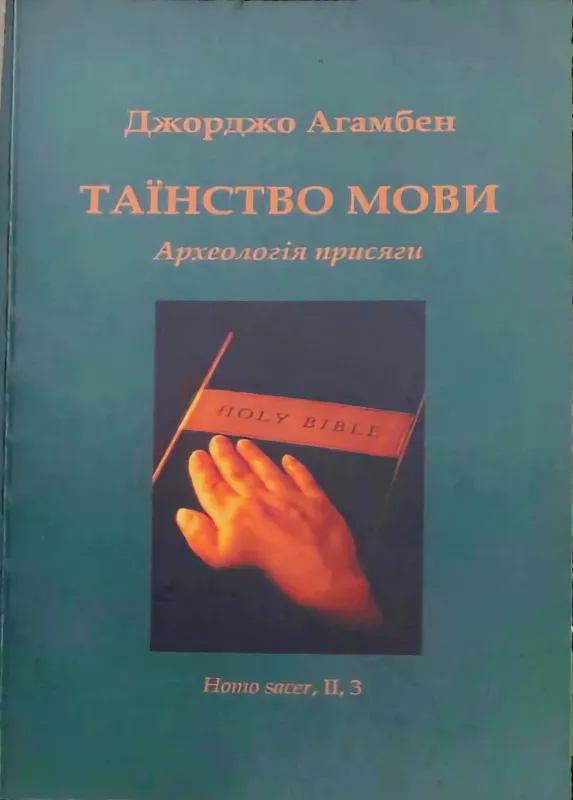 Книга Таїнство мови. Археологія присяги. Homo sacer, II, 3. Автор Агамбен Д.