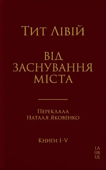 Изображение Від заснування Міста. Книги I-V