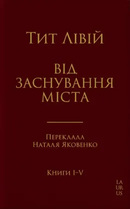  Зображення Від заснування Міста. Книги I-V 