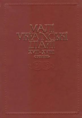  Зображення Малі українські діярії XVII-XVIII століть 