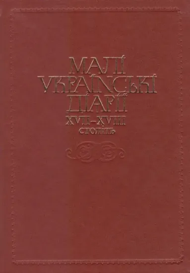 Зображення Малі українські діярії XVII-XVIII століть