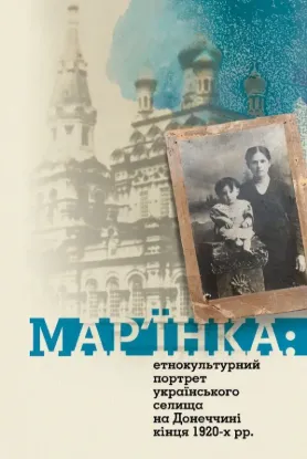  Зображення Мар'їнка: етнокультурний портрет українського селища на Донеччині кінця 1920-х рр. 