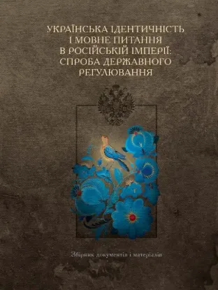  Зображення Українська ідентичність і мовне питання в Російській імперії: спроба державного регулювання 