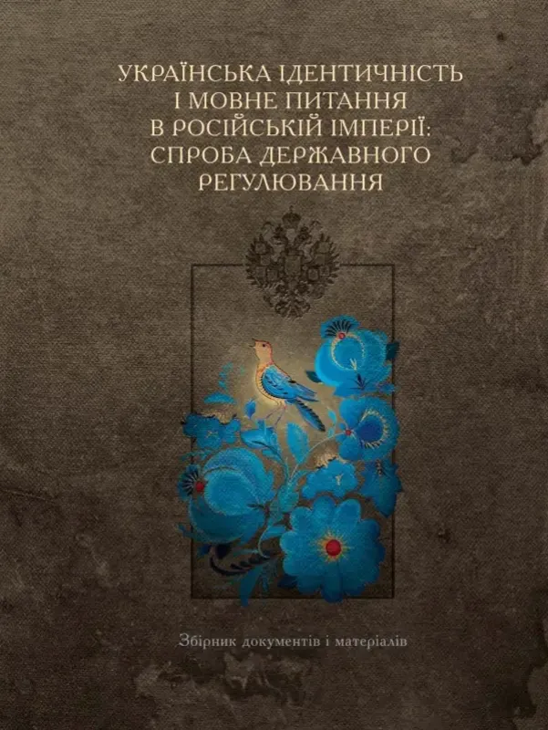 Изображение Українська ідентичність і мовне питання в Російській імперії: спроба державного регулювання