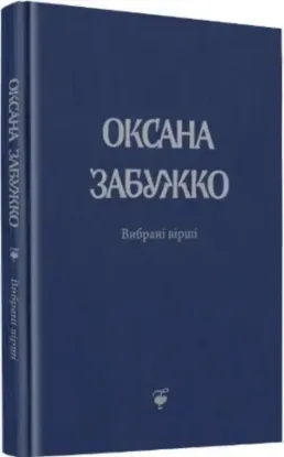  Зображення Вірші 1980-2013. О. Забужко 
