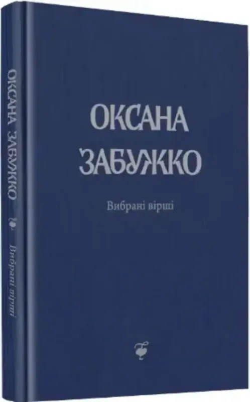 Изображение Вірші 1980-2013. О. Забужко