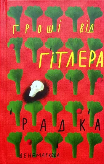 Зображення Гроші від Гітлера