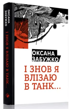  Зображення І знов я влізаю в танк… 