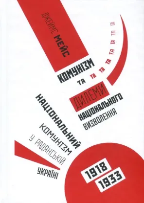  Зображення Комунізм та дилеми національного визволення. Національний комунізм у радянській Україні 1918-1933 рр. 