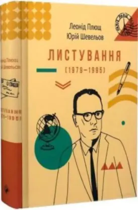  Зображення Листування (1979-1995) Л. Плюща та Ю. Шевельова 