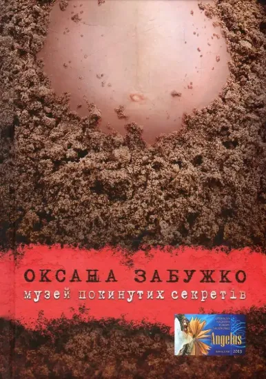 Изображение Музей покинутих секретів