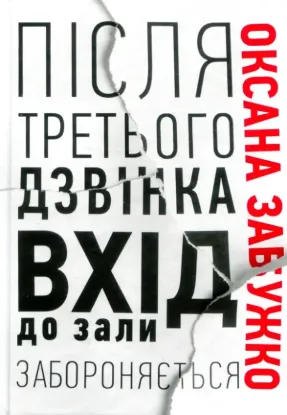  Зображення Після третього дзвінка вхід до зали забороняється 