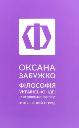  Зображення Філософія української ідеї та європейський контекст. Франківський період 