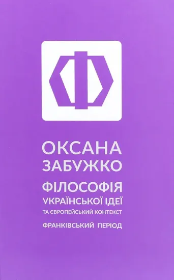 Изображение Філософія української ідеї та європейський контекст. Франківський період