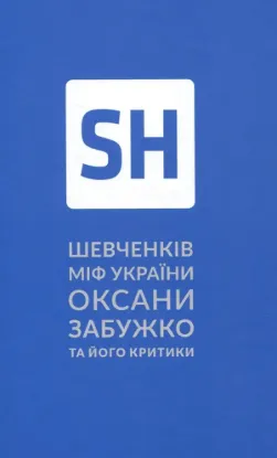  Зображення Шевченків міф України 