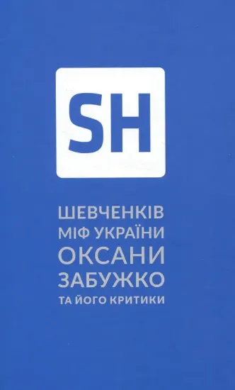 Изображение Шевченків міф України