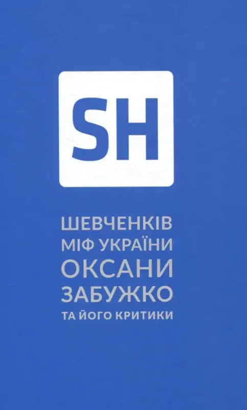 Изображение Шевченків міф України