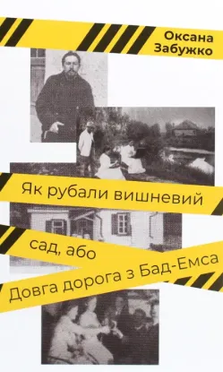  Зображення Як рубали вишневий сад, або Довга дорога з Бад-Емса 