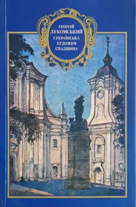  Зображення Хроніка 2000. Випуск 63-64. Георгій Лукомський і українська художня спадщина. Частина 2 