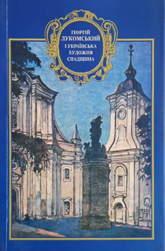 Зображення Хроніка 2000. Випуск 63-64. Георгій Лукомський і українська художня спадщина. Частина 2