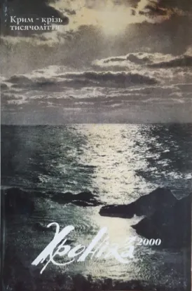  Зображення Хроніка 2000. Випуск 33. Крим - крізь тисячоліття. Частина 1 