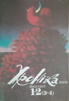  Зображення Хроніка 2000. Випуск 1-2 (3-4). Наш край 