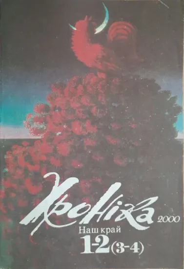 Изображение Хроніка 2000. Випуск 1-2 (3-4). Наш край