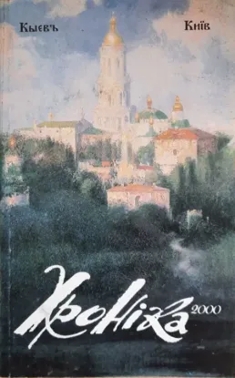  Зображення Хроніка 2000. Випуск 17-18. Кыевъ / Київ 