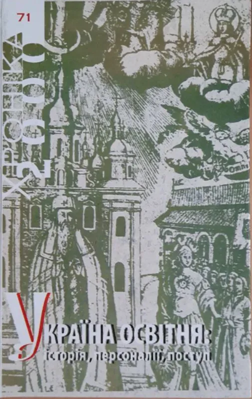 Зображення Хроніка 2000. Випуск 71. Україна освітня: історія, персоналіі, поступ. Частина 1