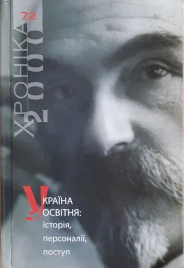 Изображение Хроніка 2000. Випуск 72. Україна освітня: історія, персоналіі, поступ. Частина 2