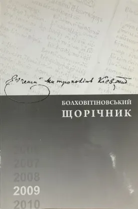  Зображення Болховітіновський щорічник 2009 