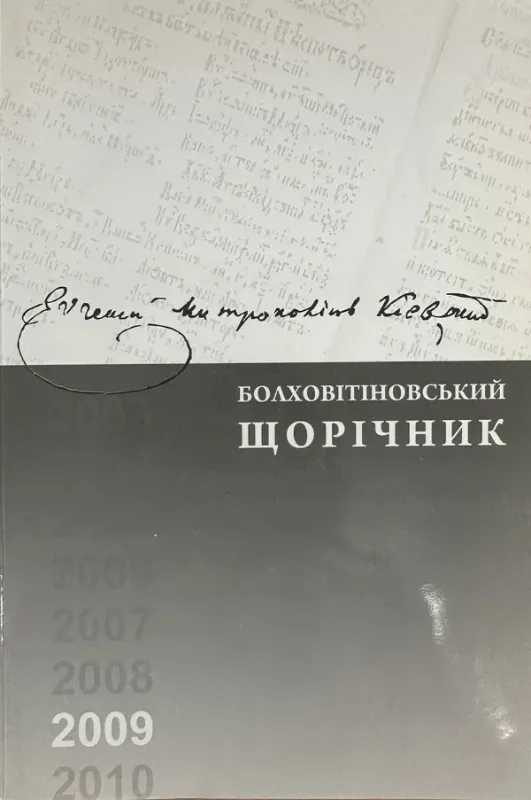 Изображение Болховітіновський щорічник 2009