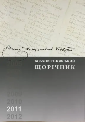  Зображення Болховітіновський щорічник 2011 