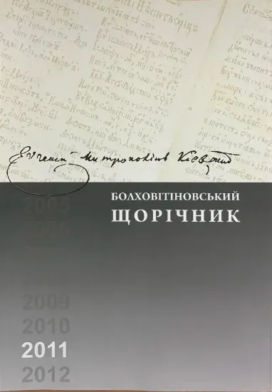 Изображение Болховітіновський щорічник 2011