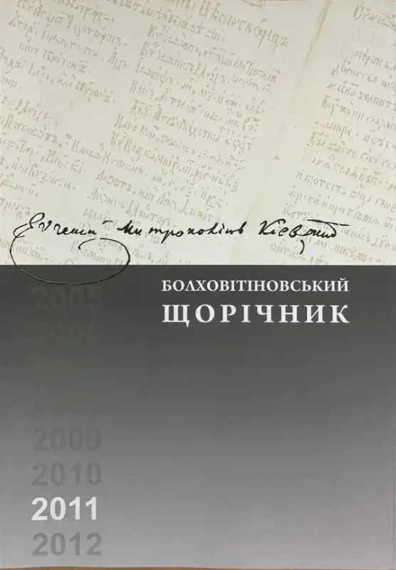 Изображение Болховітіновський щорічник 2011